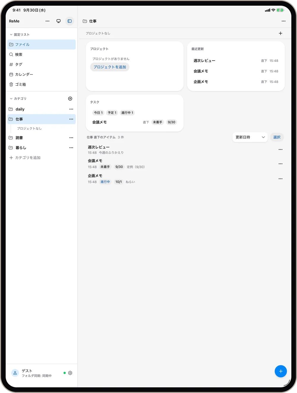 ReMe のホーム画面（iPad）